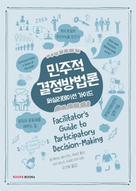 쿠퍼북스  민주적 결정방법론-퍼실리테이션 가이드