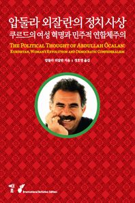 훗  압둘라 외잘란의 정치 사상 쿠르드의 여성 혁명과 민주적 연합체주의