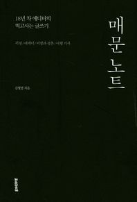 매문 노트(픽션 / 에세이 / 비평과 평론 / 여행 기사) 18년차 에디터의 먹고사는 글쓰기