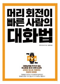 밀라그로  머리 회전이 빠른 사람의 대화법