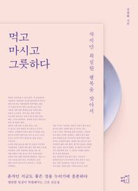 어떤책  먹고 마시고 그릇하다 /작지만 확실한 행복을 찾아서