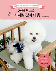 북스토리  처음 만드는 사계절 강아지 옷 아둥엄마가 엄선한 왕초보도 쉽게 만드는 사계절 강아지 옷