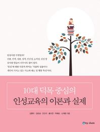 애니클래스  10대 덕목 중심의 인성교육의 이론과 실제
