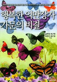 드림현미디어  행복한 억만장자 가문의 비결