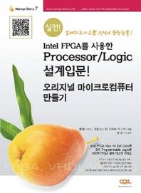 Intel FPGA를 사용한 Processor / Logic 설계입문! 오리지널 마이크로컴퓨터 만들기 Intel FPGA Nios II/e Soft Core와 고속 Programmable Logic을 이용한 FPGA