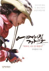 [동행출판]어메이징 까미노 “예쁘야, 너도 참 애썼다!”