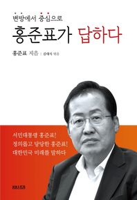 봄봄스토리 홍준표가 답하다 변방에서 중심으로