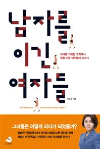 스노우폭스북스  남자를 이긴 여자들 늑대들 가득한 조직에서 꿈을 이룬 여우들의 이야기
