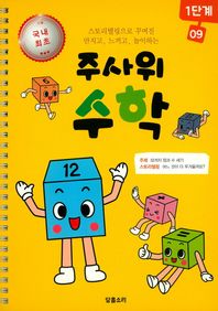 닿홀소리  주사위 수학 1단계 - 9