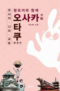 왕토끼하우스  오사카오타쿠