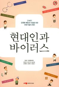 현대인과 바이러스 21세기 감염병 예방과 치료를 위한 전문가들의 제언