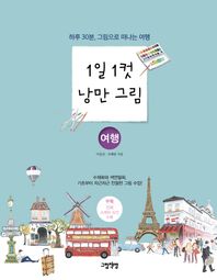 그림책방  1일 1컷 낭만 그림 - 여행