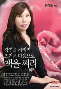 억만장자미디어  강연을 하려면 뜨거운 마음으로 책을 써라