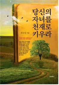 EMBooks 당신의 자녀를 천재로 키우라
