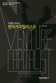 토크쇼 미래와 싸우는 벤처캐피털리스트 청소년들의 진로와 직업탐색을 위한 잡프러포즈 시리즈 청소년들의 진로와 직업 탐색을 위한 잡프러포즈 시리즈