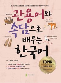 도서출판참  관용어와 속담으로 배우는 한국어 Learn Korean thru Idioms and Proverbs