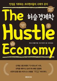 [영인미디어]허슬 경제학 안정을 거부하는 프리랜서들의 시대가 온다