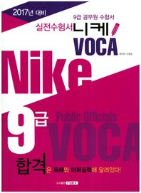 실전수험서 니케 VOCA(9급 공무원)(2017)