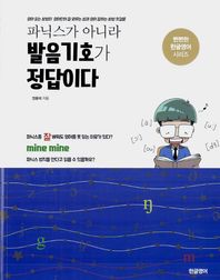 파닉스가 아니라 발음기호가 정답이다 영어 읽는 방법이 영어단어 잘 외우는 법과 영어 잘하는 방법 첫걸음 뻔뻔한 한글영어 시리즈