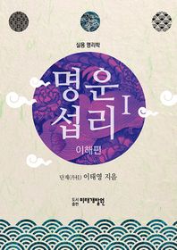 미래개발원  명운섭리 1 (이해편)