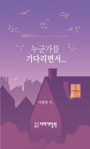 미래개발원 누군가를 기다리면서 융합문학