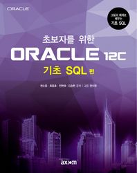 엑시엄정보시스템  초보자를 위한 ORACLE 12c - 기초 SQL 편