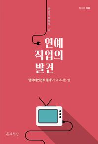 틈새책방  연예 직업의 발견 /엔터테인먼트 동네가 먹고사는 법