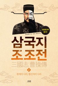 다연 삼국지 조조전 2 황제의 나라, 황건적의 나라