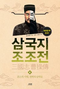 다연 삼국지 조조전 4 혼돈의 시대, 천하의 동탁들