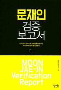 실레북스  문재인 검증 보고서