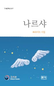 나르샤 북라이트 시집 두레문학선