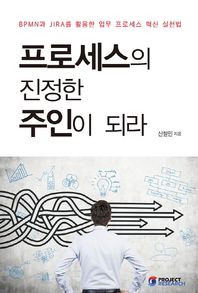 프로젝트리서치(주)  프로세스의 진정한 주인이 되라 BPMN과 JIRA를 활용한 업무 프로세스 혁신 실천법
