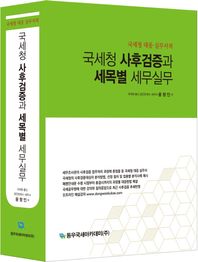 동우국세아카데미(주)  국세청 사후검증과 세목별 세무실무