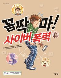 마음이음  꼼짝 마! 사이버 폭력