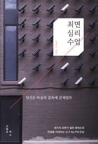 [저절로북스]최면심리수업 세기의 최면가 밀턴 에릭슨과 천재를 카피하는 도구 NLP의 만남
