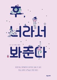 후, 너라서 봐준다 현실 남매의 티격태격 여행 에세이