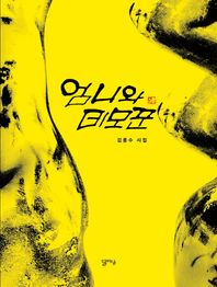 달아실출판사  엄니와 데모꾼