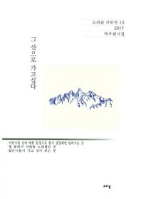 그 산으로 가고싶다  소리숲 시인선