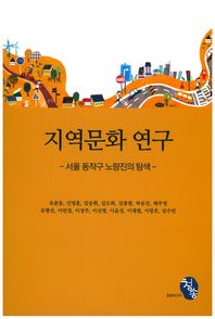 [청송]지역문화 연구 서울 동작구 노량진의 탐색