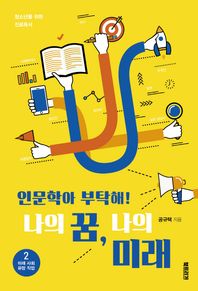 북트리거  인문학아 부탁해! 나의 꿈, 나의 미래 2 /미래사회 유망 직업 편