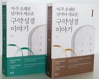 도서출판언약나라  아주 오래된 날마다 새로운 구약성경이야기 1,2 아날구이
