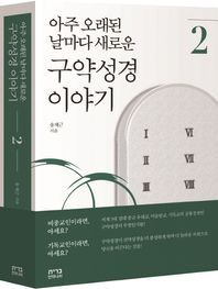 도서출판언약나라  아주 오래된 날마다 새로운 구약성경이야기 2 아날구이