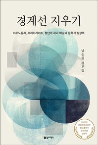 경계선 지우기 이주노동자, 프레카리아트, 청년의 자리 바꿈과 문학적 상상력