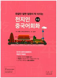 천지인교육  한글만 알면 말문이 탁 터지는 천지인 중국어회화(초급)