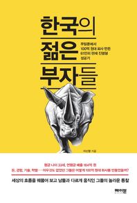 메이븐  한국의 젊은 부자들