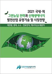 [미래산업리서치]국내·외 그린뉴딜 전략과 신재생에너지발전산업 유망기술 및 시장전망(2021) 태양광, 풍력, 수소 연료전지, 에너지신소재분야