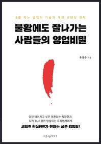 불황에도 잘나가는 사람들의 영업비밀 나를 파는 영업의 기술과 개인 브랜딩 전략