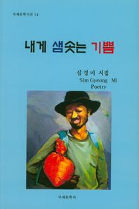 국제문학사  내게 샘솟는 기쁨  국제문학시선