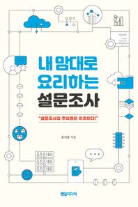 행일미디어 내맘대로 요리하는 설문조사 설문조사의 주의점은 이것이다!