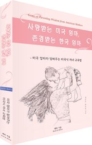 책과거울  사랑받는 미국 엄마, 존경받는 한국 엄마 /미국 엄마가 알려주는 미국식 자녀 교육법